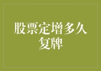 定增股票何时能够复牌：投资者亟需关注的关键时点