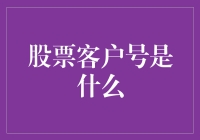 股票客户号：股市通行证的功能与重要性