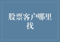 股票客户在哪里：构建多元化的投资者生态系统