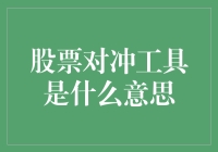 股票对冲工具：金融风险控制的学术与实务探索