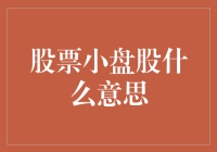 小盘股：市场中的隐形冠军与风险并存的投资机会