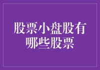 小盘股，大智慧：那些被你忽略的小明星