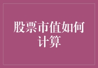 当你在股市里漂泊，如何计算你的船有多大？