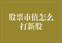 股票市值怎么打新股？教你轻松成为股神