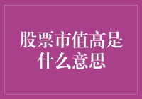 股票市值高：企业的市场地位与投资价值分析