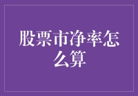 股票市净率怎么算？手把手教你算出散财之道