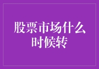 股票市场什么时候转？等你退休呗！