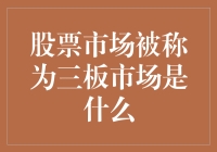 股票市场被称为三板市场是什么