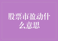 股票市盈动：股市里的会跳舞的数字