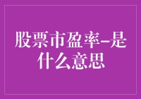 股票市盈率是个啥玩意儿？我来给你讲个明白！