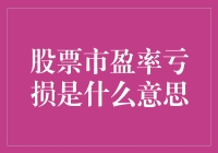 股票市盈率亏损是什么意思