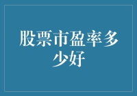 股票市盈率多少好？——找到你的财务甜蜜点