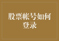 如何用十八般武艺登录你的股票账号：比黑客还牛的技巧