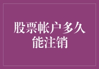 我的股票账户怎么还不给注销？揭秘背后的故事