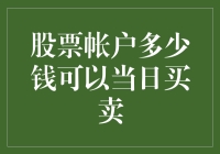 股票账户多少钱可以当日买卖：浅析活跃交易者的资金门槛与策略