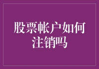 嘿嘿，你的股票账户怎么注销？别告诉我你想当‘韭菜’！