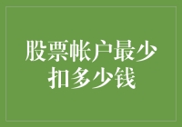 揭秘！股票账户真的很少扣钱吗？