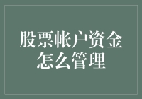 如何有效管理你的股票账户资金？