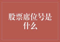 股票席位号：你真的知道它是谁吗？