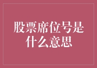 股票席位号的含义与应用：投资交易中的身份标识