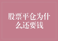 股票平仓为何仍需支付手续费：揭秘背后的原因