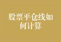 股票平仓线计算：一场数字与勇气的较量