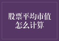 股票平均市值计算方法及其在投资决策中的应用