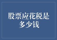 股息应纳税额究竟是多少？揭秘背后的计算方法！