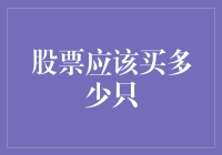 股票投资：如何挑选合适的投资组合数量