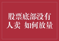 股市底部无人卖出？放量的秘密解密！