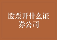 股票攻略：开一家证券公司，你准备好成为股市里的股神了吗？