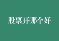 股市风云变幻，到底开哪家？