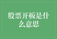 股票开板是什么意思？我算不算街头涂鸦大师？