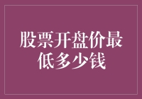 股票开盘价：最低多少钱才算佛系炒股？