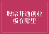 股票开通创业板，我竟然在自家花园里找到了开通秘籍？