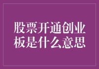 一文带你理解股票中的开通创业板