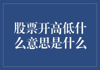 股票那个开高低，是想告诉我们这些凡人什么？