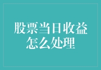 股票账户账面上多了点儿小钱钱？别急，我们来谈谈这笔钱的处理之道