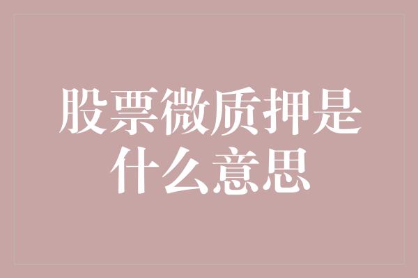 股票微质押是什么意思