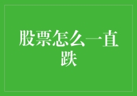 股票怎么一直跌？带你揭秘股市暴跌的真相