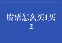 股票怎么买？买1买2，不如买个开心果！