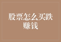 股票做空交易：把握市场波动获取潜在收益