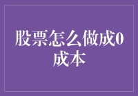 股票怎么做成0成本？我不骗你这招绝对惊艳！