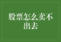 不能卖出的股票：从流动性危机看股票交易的难度