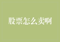 股票交易：如何卖出股票以实现最大收益