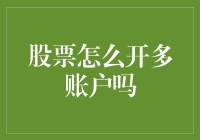 如何用一颗心开多个股票账户：多账户操作指南