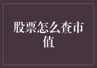 【股市秘籍】——查股票市值，我竟然成了股市大神！