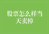 股票交易策略：如何实现当天卖掉以最大化收益？