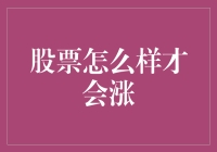 股票怎么才能涨？难道是靠念力吗？