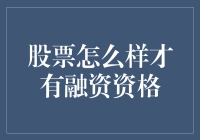 股票市场融资资格：如何获取资本引擎的启动许可